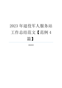 2023年退役军人服务站工作总结范文【范例4篇】