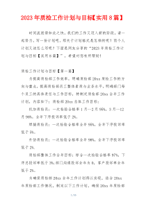 2023年质检工作计划与目标【实用8篇】