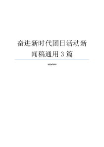 奋进新时代团日活动新闻稿通用3篇