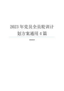 2023年党员全员轮训计划方案通用4篇