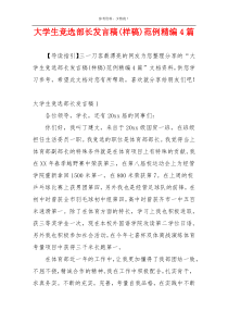 大学生竞选部长发言稿(样稿)范例精编4篇