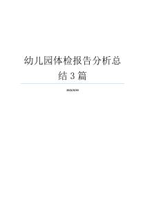 幼儿园体检报告分析总结3篇
