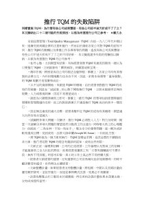推行TQM的失败陷阱