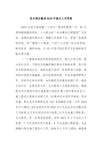 县交通运输局2024年重点工作思路