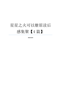 星星之火可以燎原读后感集聚【4篇】