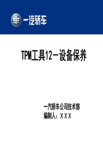 TPM工具12-设备保养140327
