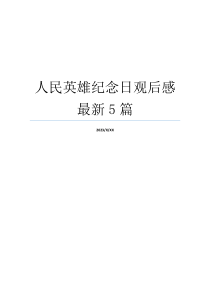 人民英雄纪念日观后感最新5篇
