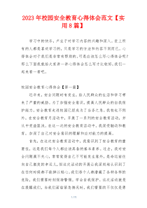 2023年校园安全教育心得体会范文【实用8篇】