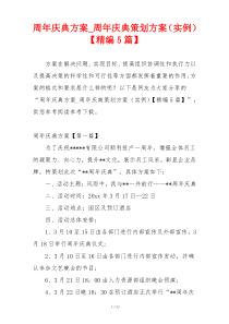 周年庆典方案_周年庆典策划方案（实例）【精编5篇】