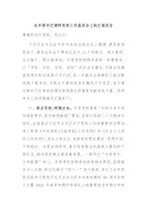 在市委书记调研党校工作座谈会上的汇报发言