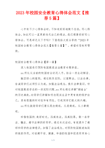 2023年校园安全教育心得体会范文【推荐5篇】