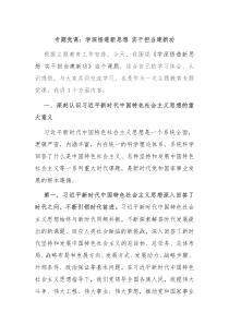专题党课学深悟透新思想实干担当建新功