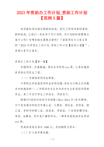 2023年资助办工作计划_资助工作计划【范例5篇】