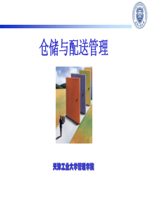 仓储与配送管理第十一章