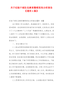 关于纪检干部队伍教育整顿党性分析报告【通用4篇】