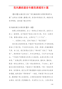 党风廉政建设专题党课通用8篇