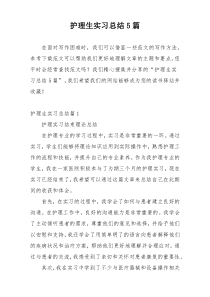 护理生实习总结5篇