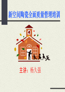 新空间陶瓷全面质量管理培训