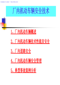 0326厂内机动车辆安全培训（PPT253页)
