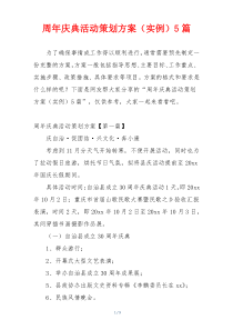 周年庆典活动策划方案（实例）5篇