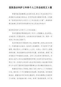 医院急诊科护士年终个人工作总结范文5篇