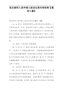 党支部同入党申请人谈话记录内容范例【通用4篇】