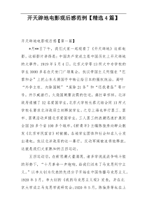 开天辟地电影观后感范例【精选4篇】