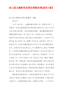 幼儿园主题教育党课讲课稿范例【通用4篇】