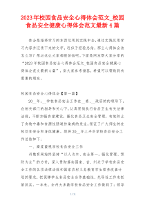 2023年校园食品安全心得体会范文_校园食品安全健康心得体会范文最新4篇