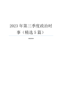 2023年第三季度政治时事（精选5篇）