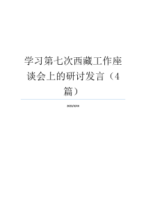 学习第七次西藏工作座谈会上的研讨发言（4篇）