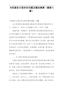 为民服务方面存在问题及整改集聚（最新4篇）