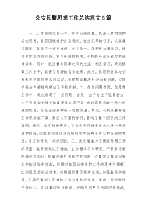 公安民警思想工作总结范文5篇
