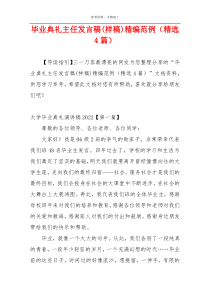 毕业典礼主任发言稿(样稿)精编范例（精选4篇）
