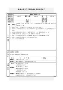 仓储主管岗位说明书