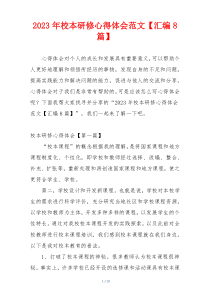 2023年校本研修心得体会范文【汇编8篇】