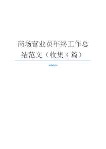 商场营业员年终工作总结范文（收集4篇）