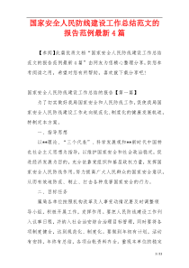 国家安全人民防线建设工作总结范文的报告范例最新4篇