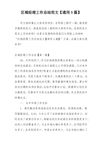 区域经理工作总结范文【通用5篇】