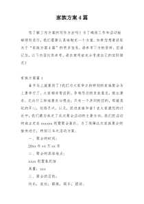 家族方案4篇