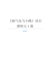 《淘气包马小跳》读后感例文4篇