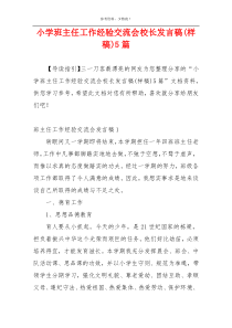 小学班主任工作经验交流会校长发言稿(样稿)5篇