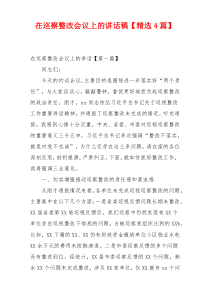 在巡察整改会议上的讲话稿【精选4篇】