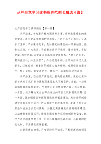 从严治党学习读书报告范例【精选4篇】