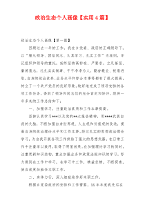 政治生态个人画像【实用4篇】