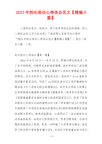 2023年校长培训心得体会范文【精编5篇】
