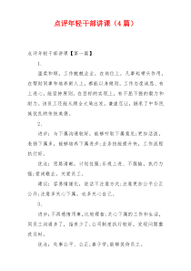 点评年轻干部讲课（4篇）