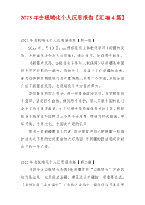 2023年去极端化个人反思报告【汇编4篇】