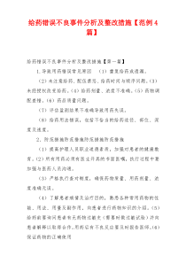 给药错误不良事件分析及整改措施【范例4篇】