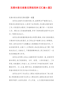 发展对象支部意见简短范例【汇编4篇】